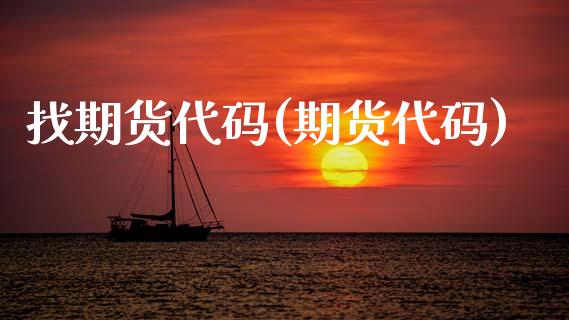 找期货代码(期货代码)_https://www.zztgc.com_期货开户_第1张