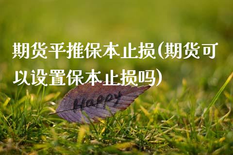 期货平推保本止损(期货可以设置保本止损吗)_https://www.zztgc.com_期货入门_第1张