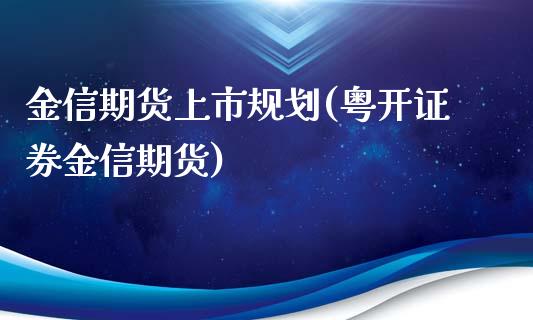 金信期货上市规划(粤开证券金信期货)_https://www.zztgc.com_期货入门_第1张
