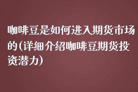 咖啡豆是如何进入期货市场的(详细介绍咖啡豆期货投资潜力)_https://www.zztgc.com_原油期货_第1张