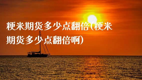 粳米期货多少点翻倍(粳米期货多少点翻倍啊)_https://www.zztgc.com_黄金期货_第1张