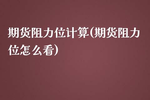 期货阻力位计算(期货阻力位怎么看)_https://www.zztgc.com_期货行情_第1张