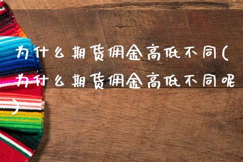 为什么期货佣金高低不同(为什么期货佣金高低不同呢)_https://www.zztgc.com_期货入门_第1张