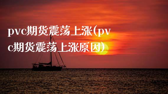 pvc期货震荡上涨(pvc期货震荡上涨原因)_https://www.zztgc.com_期货入门_第1张