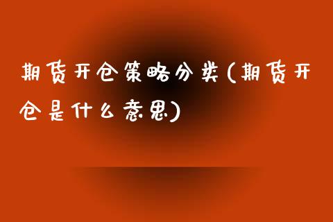 期货开仓策略分类(期货开仓是什么意思)_https://www.zztgc.com_原油期货_第1张