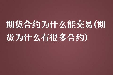 期货合约为什么能交易(期货为什么有很多合约)_https://www.zztgc.com_期货入门_第1张