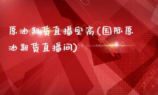 原油期货直播室高(国际原油期货直播间)_https://www.zztgc.com_期货直播_第1张