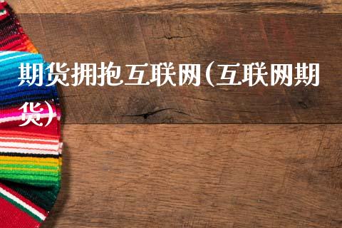 期货拥抱互联网(互联网期货)_https://www.zztgc.com_黄金期货_第1张
