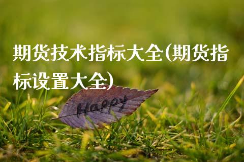 期货技术指标大全(期货指标设置大全)_https://www.zztgc.com_黄金期货_第1张
