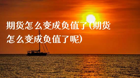 期货怎么变成负值了(期货怎么变成负值了呢)_https://www.zztgc.com_原油期货_第1张