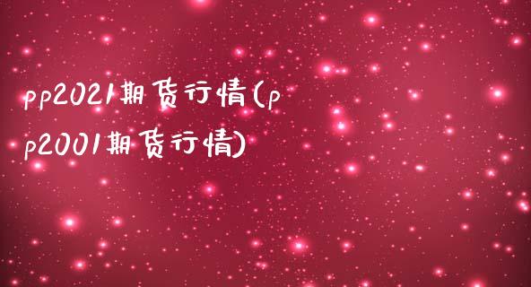 pp2021期货行情(pp2001期货行情)_https://www.zztgc.com_期货行情_第1张