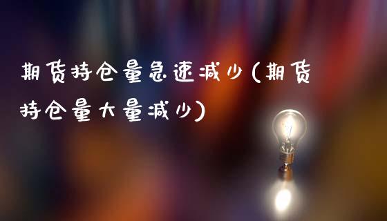 期货持仓量急速减少(期货持仓量大量减少)_https://www.zztgc.com_期货行情_第1张