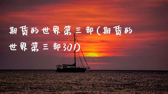 期货的世界第三部(期货的世界第三部301)_https://www.zztgc.com_原油期货_第1张