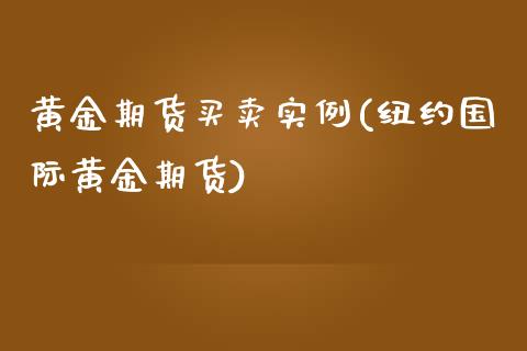 黄金期货买卖实例(纽约国际黄金期货)_https://www.zztgc.com_黄金期货_第1张