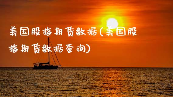 美国股指期货数据(美国股指期货数据查询)_https://www.zztgc.com_期货入门_第1张