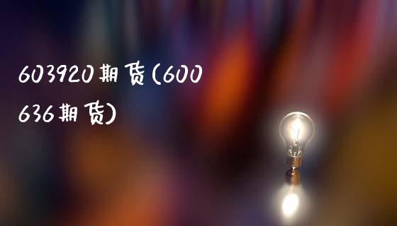603920期货(600636期货)_https://www.zztgc.com_黄金期货_第1张