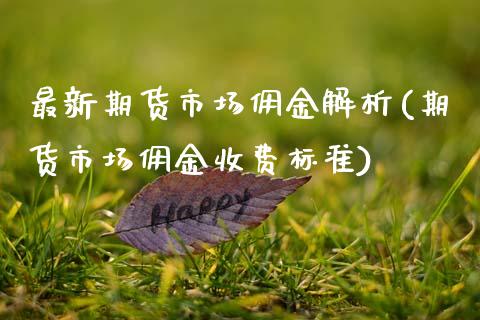 最新期货市场佣金解析(期货市场佣金收费标准)_https://www.zztgc.com_原油期货_第1张