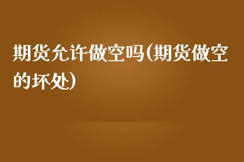 期货允许做空吗(期货做空的坏处)_https://www.zztgc.com_原油期货_第1张