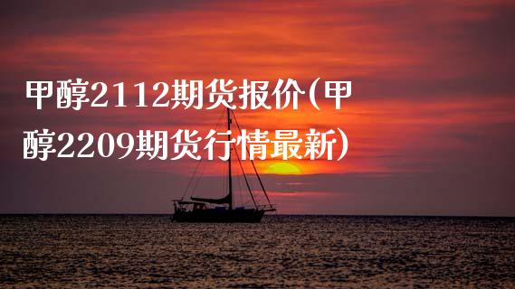 甲醇2112期货报价(甲醇2209期货行情最新)_https://www.zztgc.com_期货入门_第1张
