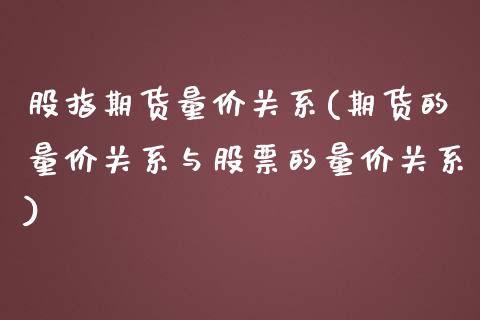 股指期货量价关系(期货的量价关系与股票的量价关系)_https://www.zztgc.com_期货入门_第1张