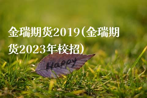 金瑞期货2019(金瑞期货2023年校招)_https://www.zztgc.com_原油期货_第1张