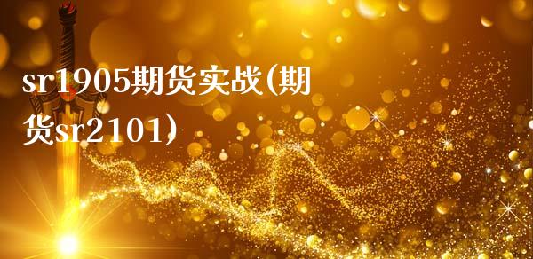 sr1905期货实战(期货sr2101)_期货行情_第1张_珍投期货网 sr1905期货实战(期货sr2101)_https://www.zztgc.com_期货行情_第1张