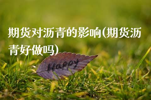 期货对沥青的影响(期货沥青好做吗)_https://www.zztgc.com_期货行情_第1张