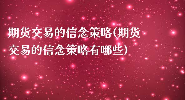 期货交易的信念策略(期货交易的信念策略有哪些)_https://www.zztgc.com_原油期货_第1张