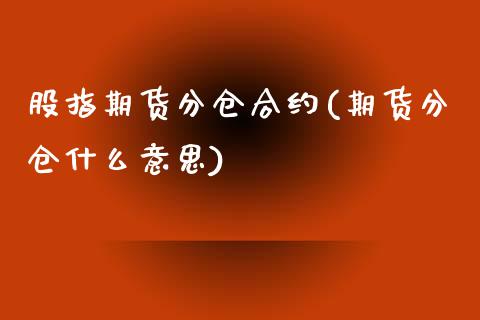 股指期货分仓合约(期货分仓什么意思)_https://www.zztgc.com_黄金期货_第1张