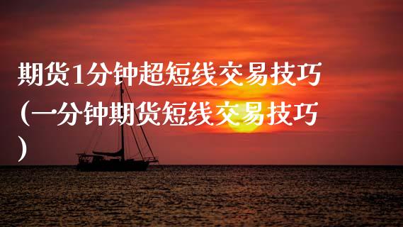 期货1分钟超短线交易技巧(一分钟期货短线交易技巧)_https://www.zztgc.com_期货入门_第1张