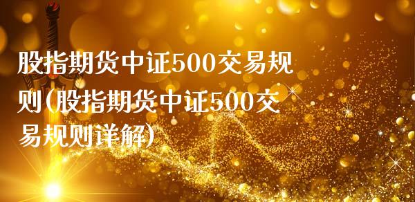 股指期货中证500交易规则(股指期货中证500交易规则详解)_https://www.zztgc.com_期货入门_第1张