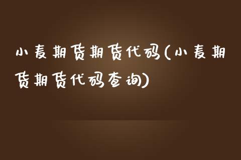 小麦期货期货代码(小麦期货期货代码查询)_https://www.zztgc.com_期货行情_第1张