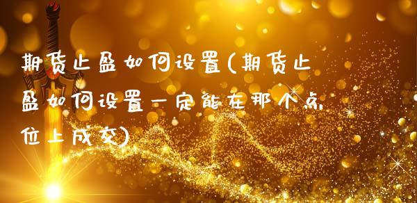 期货止盈如何设置(期货止盈如何设置一定能在那个点位上成交)_原油期货_第1张_珍投期货网 期货止盈如何设置(期货止盈如何设置一定能在那个点位上成交)_https://www.zztgc.com_原油期货_第1张