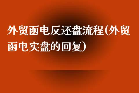 外贸函电反还盘流程(外贸函电实盘的回复)_https://www.zztgc.com_期货直播_第1张