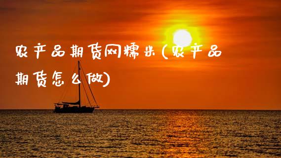 农产品期货网糯米(农产品期货怎么做)_https://www.zztgc.com_期货入门_第1张