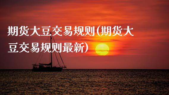 期货大豆交易规则(期货大豆交易规则最新)_https://www.zztgc.com_期货直播_第1张