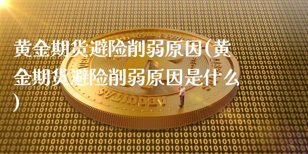 黄金期货避险削弱原因(黄金期货避险削弱原因是什么)_https://www.zztgc.com_原油期货_第1张