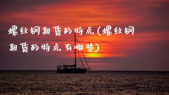 螺纹钢期货的特点(螺纹钢期货的特点有哪些)_https://www.zztgc.com_期货行情_第1张