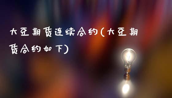 大豆期货连续合约(大豆期货合约如下)_https://www.zztgc.com_期货开户_第1张