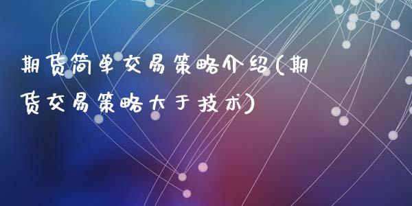 期货简单交易策略介绍(期货交易策略大于技术)_https://www.zztgc.com_期货行情_第1张