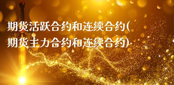 期货活跃合约和连续合约(期货主力合约和连续合约)_https://www.zztgc.com_期货入门_第1张