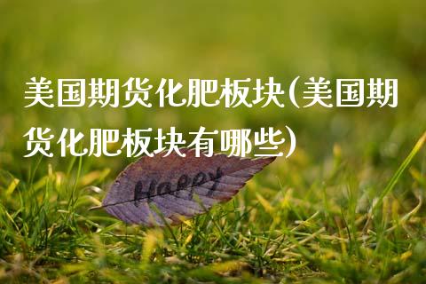 美国期货化肥板块(美国期货化肥板块有哪些)_https://www.zztgc.com_期货行情_第1张