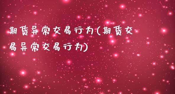 期货异常交易行为(期货交易异常交易行为)_https://www.zztgc.com_原油期货_第1张