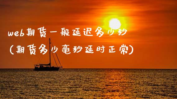 web期货一般延迟多少秒(期货多少毫秒延时正常)_https://www.zztgc.com_期货入门_第1张