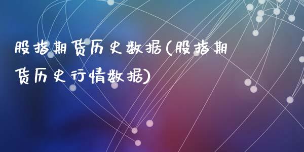 股指期货历史数据(股指期货历史行情数据)_https://www.zztgc.com_期货行情_第1张