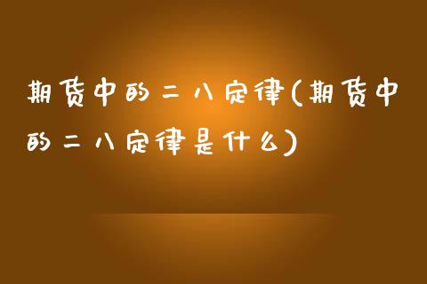 期货中的二八定律(期货中的二八定律是什么)_https://www.zztgc.com_黄金期货_第1张
