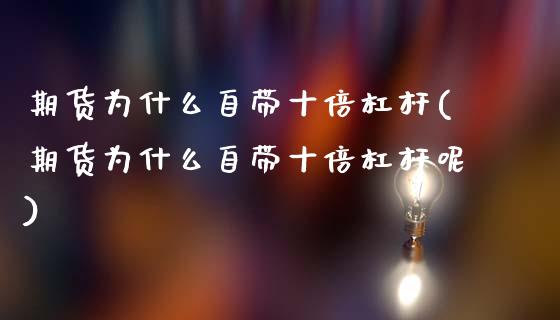 期货为什么自带十倍杠杆(期货为什么自带十倍杠杆呢)_https://www.zztgc.com_期货直播_第1张