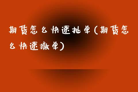期货怎么快速扯单(期货怎么快速撤单)_https://www.zztgc.com_原油期货_第1张