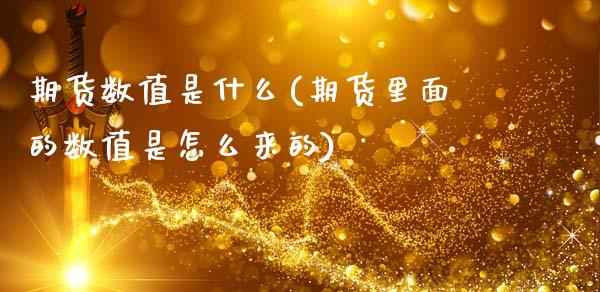 期货数值是什么(期货里面的数值是怎么来的)_https://www.zztgc.com_期货直播_第1张