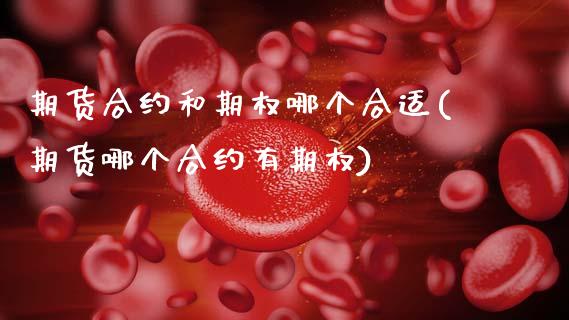 期货合约和期权哪个合适(期货哪个合约有期权)_https://www.zztgc.com_期货行情_第1张
